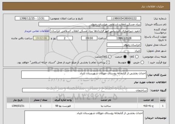 استعلام احداث بخشی از کتابخانه روستای جوزقان شهرستان تایباد