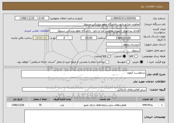 استعلام درخواست آزمون