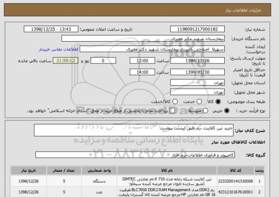 استعلام خرید تین کلاینت ،رم طبق لیست پیوست