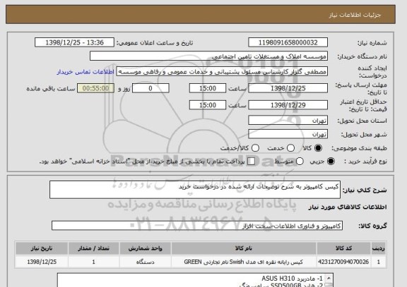 استعلام کیس کامپیوتر به شرح توضیحات ارائه شده در درخواست خرید