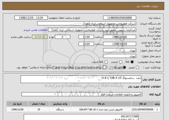 استعلام تبلت  سامسونگ TAB A 10 یا A 8