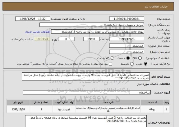 استعلام تعمیرات ساختمانی ناحیه 3 طبق فهرست بهاء 98 ولیست پیوست(شرایط در پایان صفحه برآورد) محل مراجعه ناحیه سه 09183557861