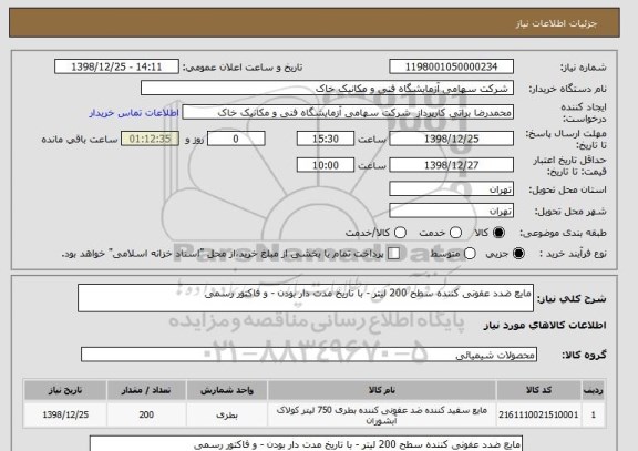 استعلام مایع ضدد عفونی کننده سطح 200 لیتر - با تاریخ مدت دار بودن - و فاکتور رسمی 