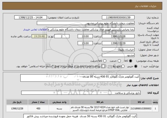استعلام کیت گلوکومتر مارک گلوکارد 01 450 بسته 50 عددی 