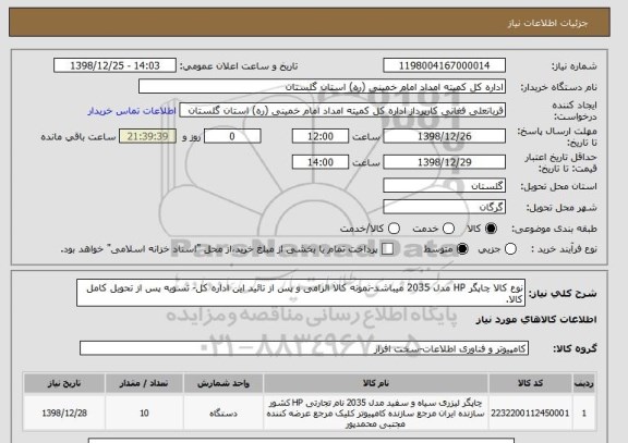 استعلام نوع کالا چاپگر HP مدل 2035 میباشد-نمونه کالا الزامی و پس از تائید این اداره کل- تسویه پس از تحویل کامل کالا. 