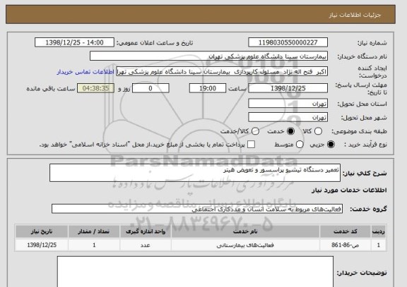استعلام تعمیر دستگاه تیشیو پراسسور و تعویض هیتر 