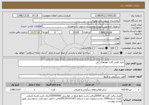 استعلام خرید طنین کارت موجهای آبی