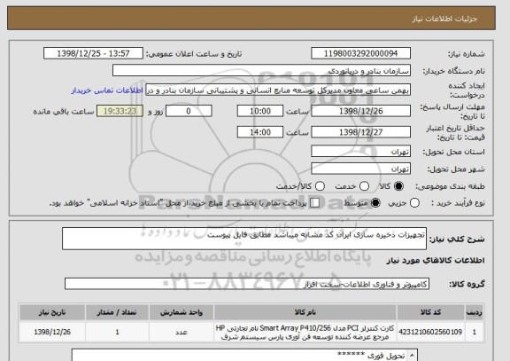 استعلام تجهیزات ذخیره سازی ایران کد مشابه میباشد مطابق فایل پیوست