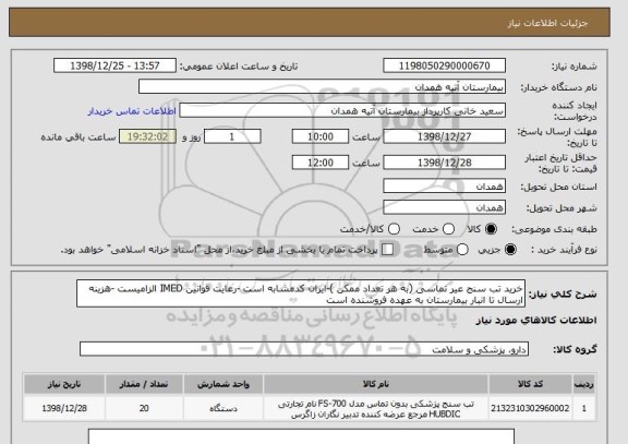 استعلام خرید تب سنج عیر تماسی (به هر تعداد ممکن )-ایران کدمشابه است -رعایت قوانین IMED الزامیست -هزینه ارسال تا انبار بیمارستان به عهده فروشنده است 