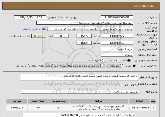 استعلام از ایران کد مشابه استفاده شده است شماره تماس 09350892258