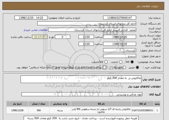 استعلام ماکارونی زر  به مقدار 200 کیلو