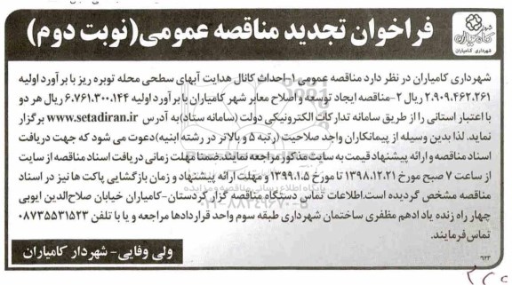 فراخوان مناقصه عمومی ,تجدید مناقصه احداث کانال هدایت آبهای سطحی ....نوبت دوم 