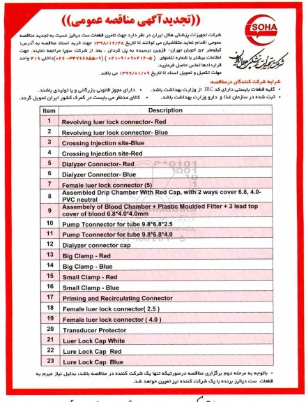 تجدید مناقصه  جهت تامین قطعات ست دیالیز