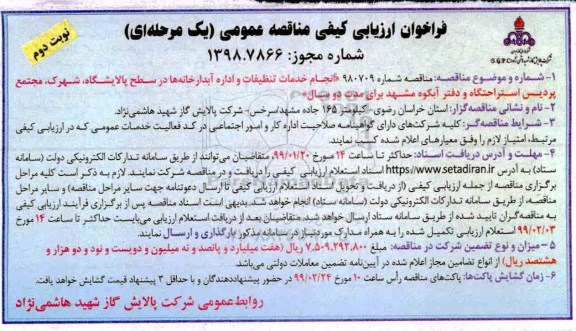 فراخوان مناقصه , مناقصه ایجاد و نگهداری فضای سبز و تنظیفات اماکن و معابر...  نوبت دوم 