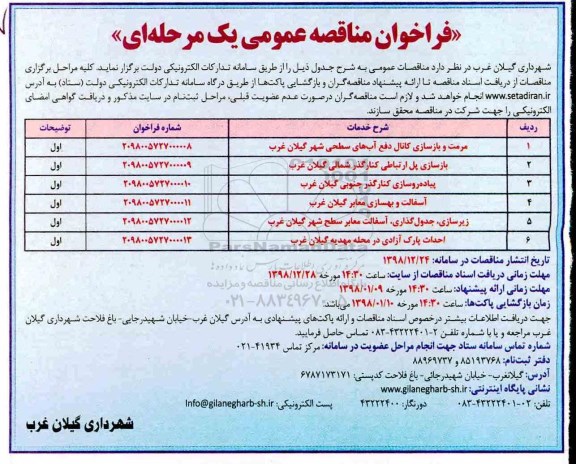آگهی مناقصه, مناقصه مرمت و بازسازی کانال دفع آب های سطحی... 