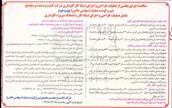 مناقصه عملیات طراحی و اجرای شبکه گاز و انشعابات      - نوبت دوم 