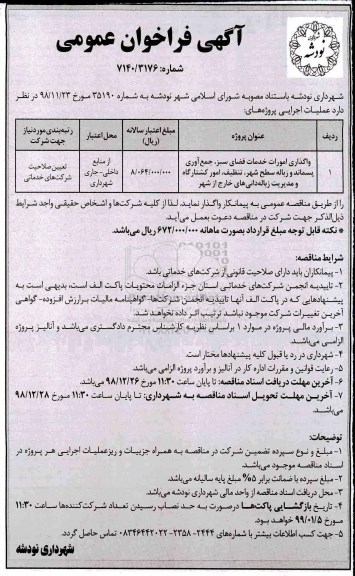 فراخوان عمومی، فراخوان واگذاری امورات خدمات فضای سبز، جمع آوری پسماند و زباله سطح شهر و...
