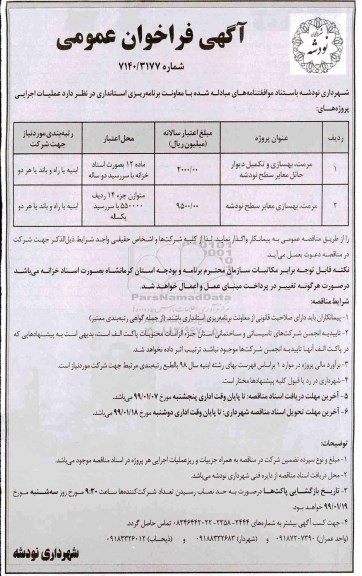 فراخوان عمومی، فراخوان مرمت ، بهسازی و تکمیل دیوار حائل معابر ...