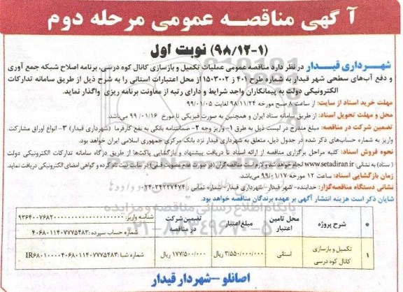 آگهی مناقصه عمومی , مناقصه عملیات تکمیل و بازسازی کانال ... مرحله دوم نوبت اول 