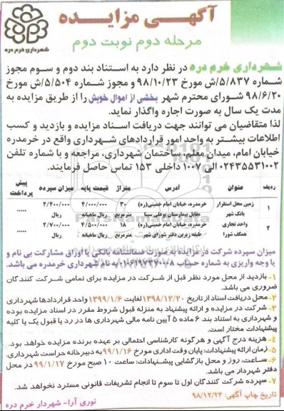 مزایده ، مزایده اجاره زمین و ... مرحله دوم نوبت دوم