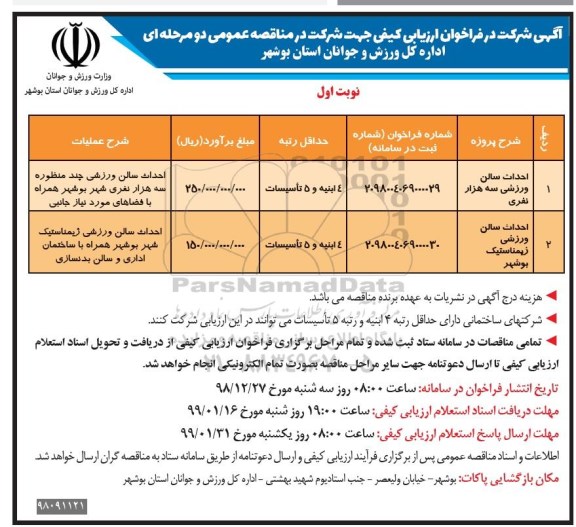 فراخوان ، فراخوان ارزیابی کیفی احداث سالن ورزشی .... 