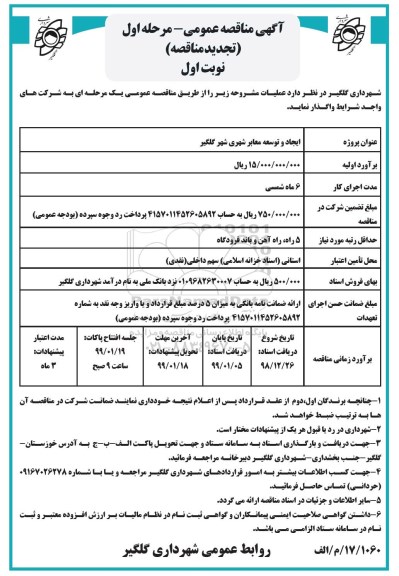 آگهی مناقصه عمومی ، تجدید مناقصه ایجاد و توسعه معابر شهری 