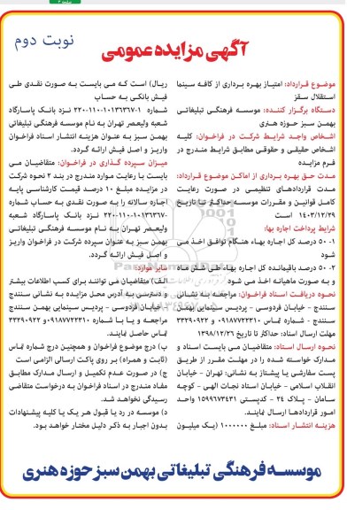 آگهی مزایده عمومی , مزایده امتیاز بهره برداری از کافه سینما- نوبت دوم 