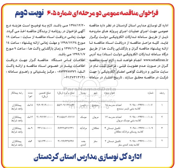 مناقصه عمومی , مناقصه احداث مدرسه 18 کلاسه بتنی... نوبت دوم 