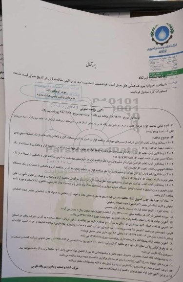آگهی مناقصه عمومی , مناقصه پیمانکاری ایاب و ذهاب کارکنان