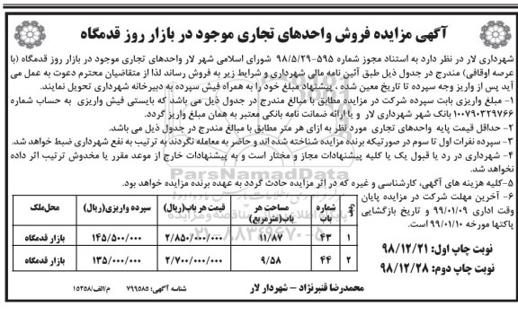 آگهی مزایده،  مزایده فروش واحدهای تجاری موجود در بازار نوبت اول 