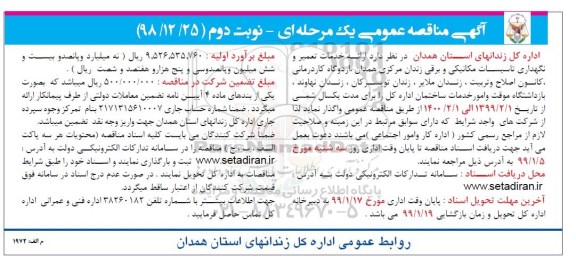 آگهی مناقصه عمومی , مناقصه ارائه خدمات تعمیر و نگهداری تاسیسات مکانیکی و برقی نوبت دوم 
