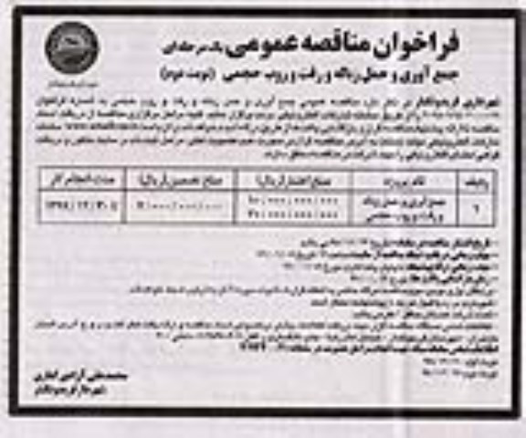 مناقصه، مناقصه جمع آوری و حمل زباله و رفت و روب حجمی  نوبت دوم