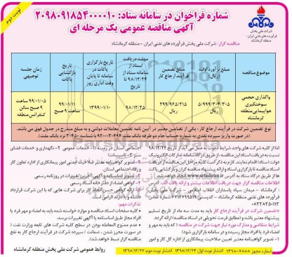 مناقصه , مناقصه واگذاری حجمی سوختگیری هواپیمایی منطقه - نوبت دوم 
