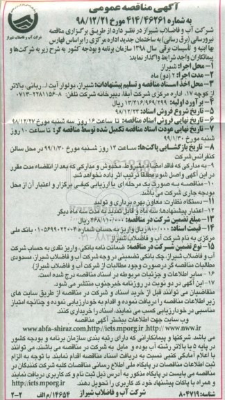 مناقصه عمومی, مناقصه مناقصه نیرورسانی (برق رسانی)