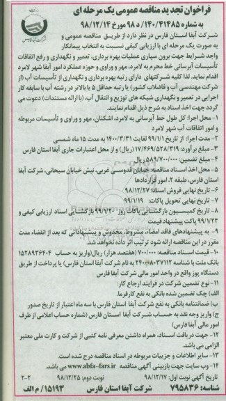 تجدید مناقصه برون سپاری بهره برداری، تعمیر و نگهداری و رفع اتفاقات تاسیسات آبرسانی خط - نوبت دووم