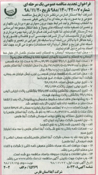 فراخوان مناقصه برون سپاری  بهره برداری، نگهداری و تعمیرات تصفیه خانه تجدید نوبت دوم 