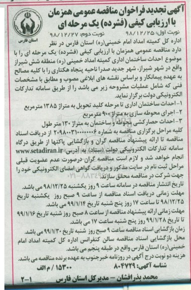 آگهی تجدید فراخوان مناقصه , مناقصه احداث ساختمان اداری... تجدید