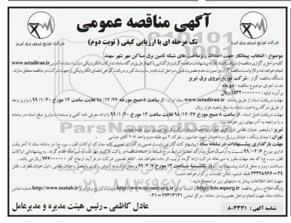 مناقصه , مناقصه انتخاب پیمانکار جهت احداث زیرساخت های شبکه تامین برق نوبت دوم 