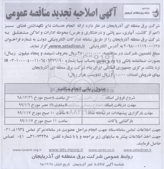 اصلاحیه تجدید مناقصه , تجدید مناقصه ارایه خدمات دایر نگهداشتن فضای سبز... 