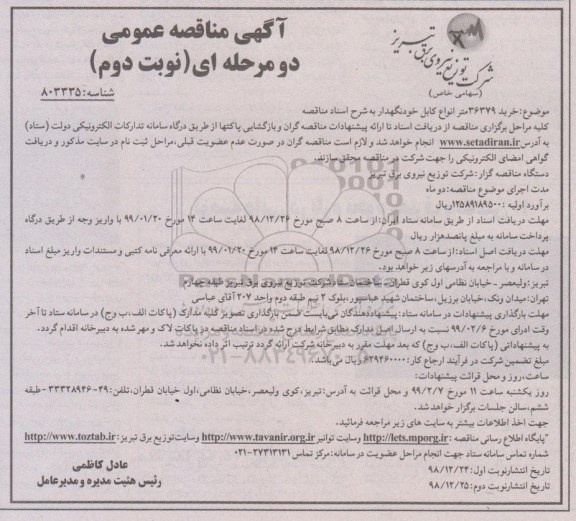مناقصه , مناقصه  خرید کابل 36379 متر انواع کابل خودنگهدار  نوبت دوم 