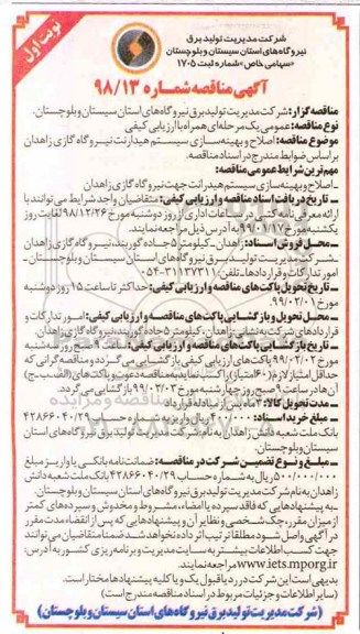 مناقصه, مناقصه اصلاح و بهینه سازی سیستم هیدرانت