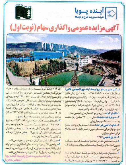 آگهی مزایده عمومی , مزایده واگذاری سهام