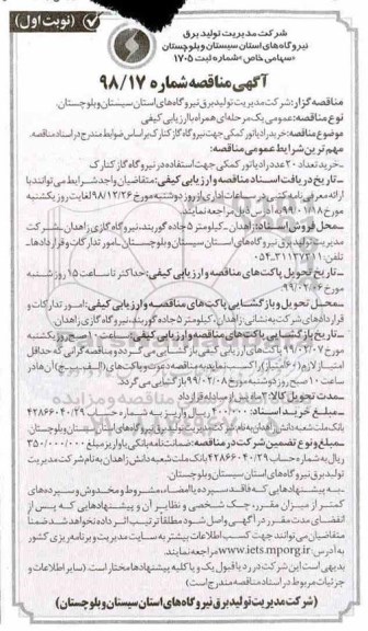 مناقصه خرید رادیاتور کمکی جهت نیروگاه گاز 