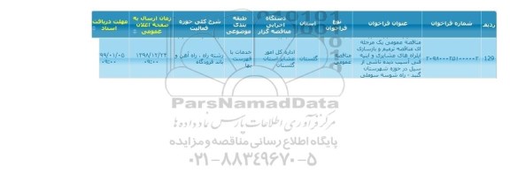 فراخوان, مناقصه ترمیم و بازسازی