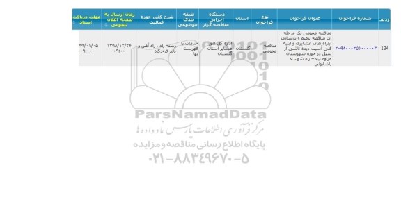 فراخوان, مناقصه ترمیم و بازسازی ...
