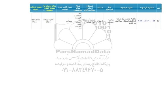 مناقصه تکمیل ایستگاه پمپاژ 