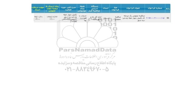 مناقصه ، مناقصه عمومی یک مرحله ای تکمیل چهار خطه پلدختر