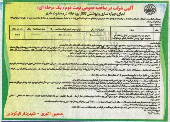 مناقصه ،مناقصه  اجرای دیواره سازی و پوشش کانال رودخانه نوبت دوم 