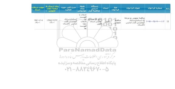 مناقصه ، مناقصه استانداردسازی گرمایشی