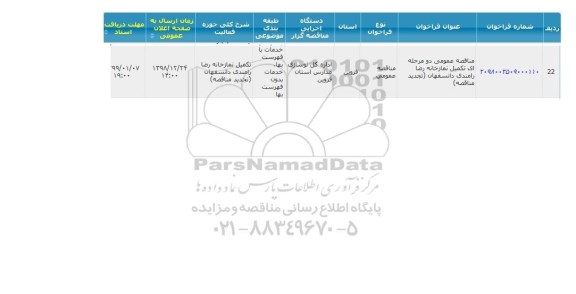 مناقصه تکمیل نمازخانه رضا رامندی , سامانه تدارکات الکترونیکی دولت